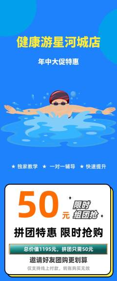 游泳馆拼团价格阶梯团年中大促活动配图海报