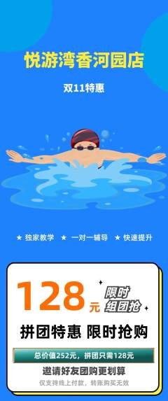 游泳馆拼团价格阶梯团双11活动配图海报
