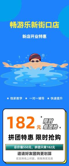 游泳馆拼团价格阶梯团新店开业活动配图海报