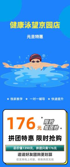 游泳馆拼团价格阶梯团元旦活动配图海报