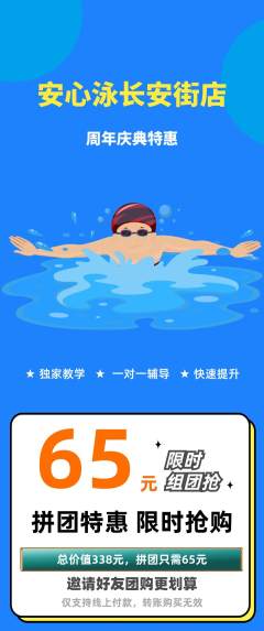 游泳馆拼团价格阶梯团周年庆典活动配图海报
