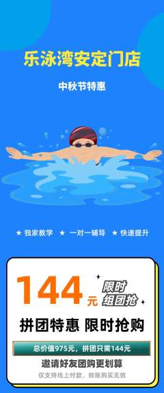 游泳馆拼团价格阶梯团中秋节活动配图海报
