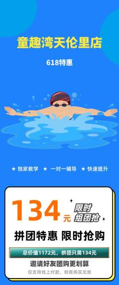 游泳馆拼团商品阶梯团618活动配图海报
