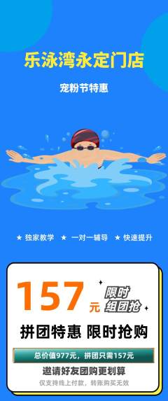 游泳馆拼团商品阶梯团宠粉节活动配图海报