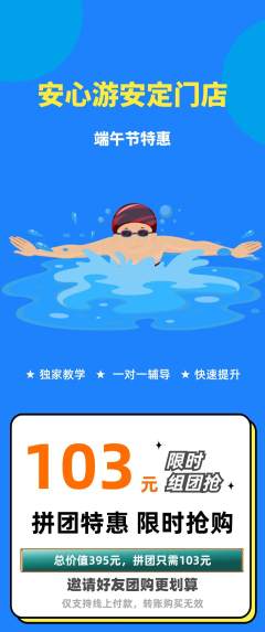 游泳馆拼团商品阶梯团端午节活动配图海报
