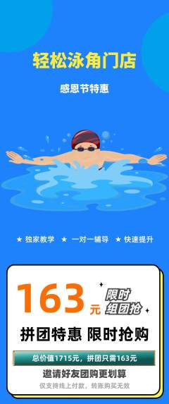 游泳馆拼团商品阶梯团感恩节活动配图海报