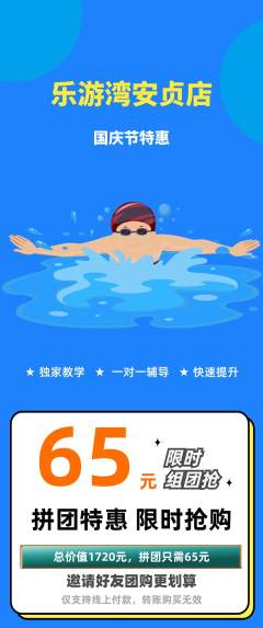 游泳馆拼团商品阶梯团国庆节活动配图海报