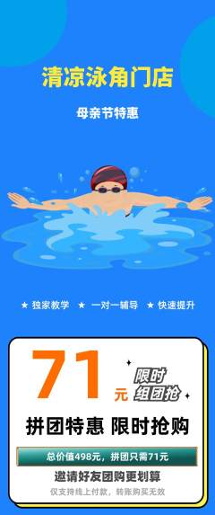 游泳馆拼团商品阶梯团母亲节活动配图海报