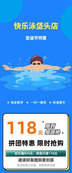 游泳馆拼团商品阶梯团圣诞节活动配图海报