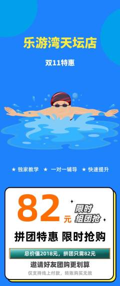 游泳馆拼团商品阶梯团双11活动配图海报