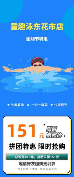 游泳馆拼团商品阶梯团团购节活动配图海报