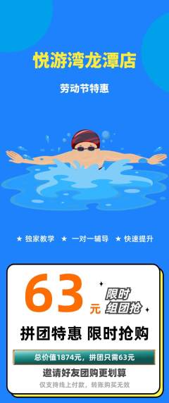 游泳馆拼团商品阶梯团劳动节活动配图海报