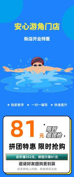 游泳馆拼团商品阶梯团新店开业活动配图海报