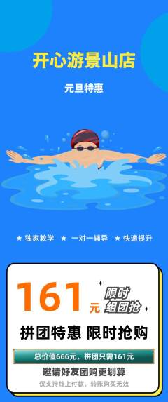 游泳馆拼团商品阶梯团元旦活动配图海报