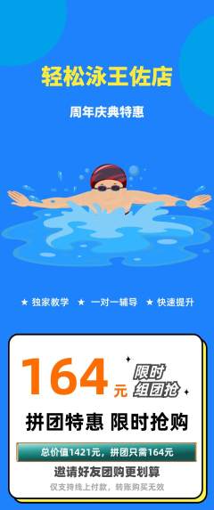游泳馆拼团商品阶梯团周年庆典活动配图海报