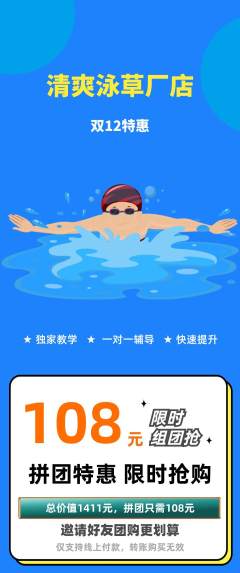游泳馆拼团无阶梯团双12活动配图海报