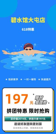 游泳馆拼团无阶梯团618活动配图海报