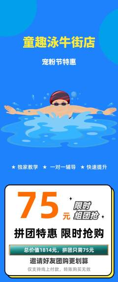 游泳馆拼团无阶梯团宠粉节活动配图海报