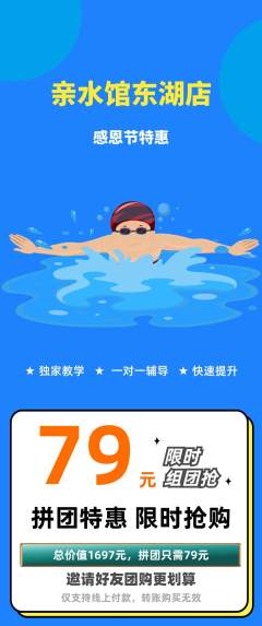 游泳馆拼团无阶梯团感恩节活动配图海报