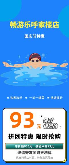 游泳馆拼团无阶梯团国庆节活动配图海报