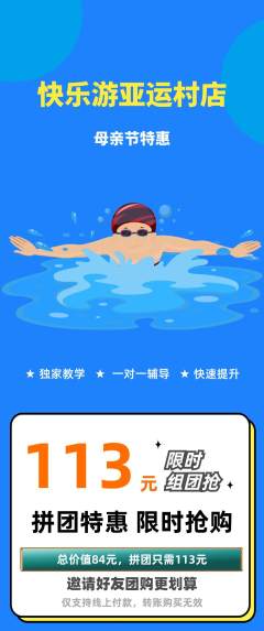 游泳馆拼团无阶梯团母亲节活动配图海报
