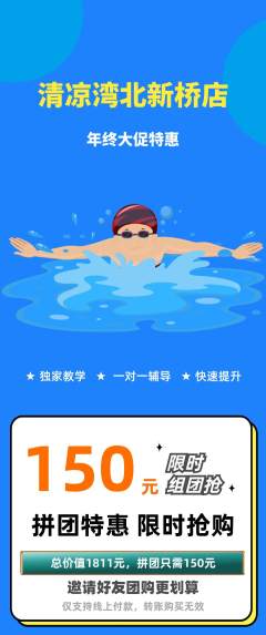 游泳馆拼团无阶梯团年终大促活动配图海报