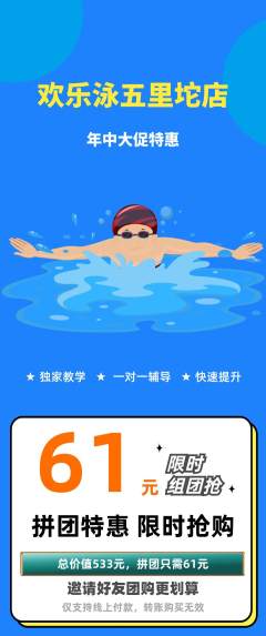 游泳馆拼团无阶梯团年中大促活动配图海报