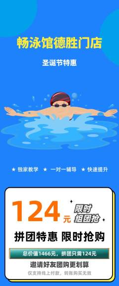 游泳馆拼团无阶梯团圣诞节活动配图海报