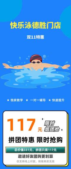 游泳馆拼团无阶梯团双11活动配图海报
