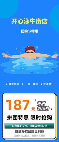 游泳馆拼团无阶梯团团购节活动配图海报