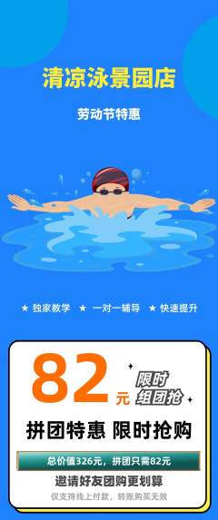 游泳馆拼团无阶梯团劳动节活动配图海报
