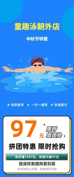 游泳馆拼团无阶梯团中秋节活动配图海报