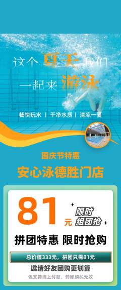 游泳馆拼团满血版国庆节活动配图海报