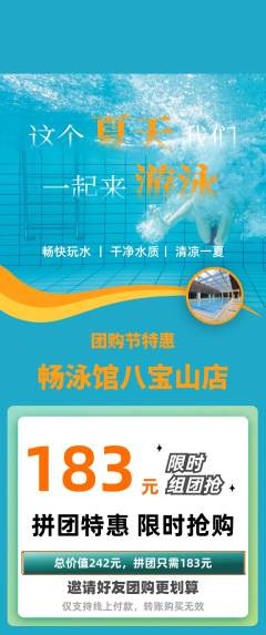 游泳馆拼团满血版团购节活动配图海报
