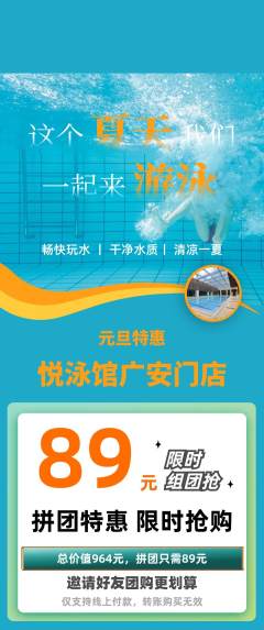 游泳馆拼团满血版元旦活动配图海报