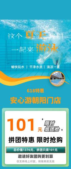 游泳馆拼团价格阶梯团618活动配图海报