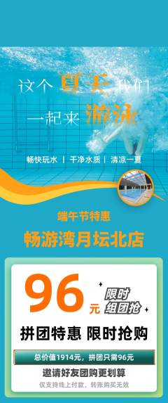 游泳馆拼团价格阶梯团端午节活动配图海报