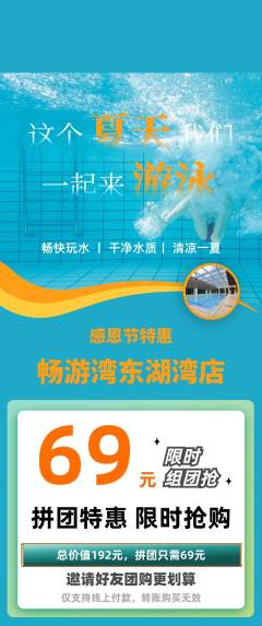 游泳馆拼团价格阶梯团感恩节活动配图海报