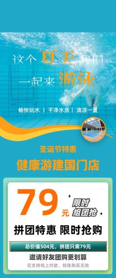 游泳馆拼团价格阶梯团圣诞节活动配图海报