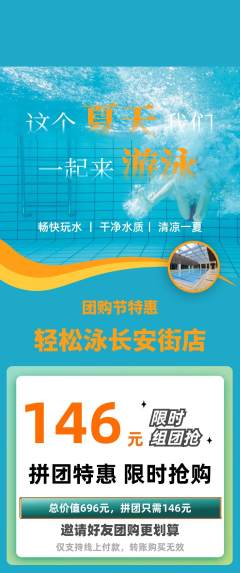 游泳馆拼团价格阶梯团团购节活动配图海报