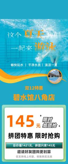 游泳馆拼团商品阶梯团双12活动配图海报