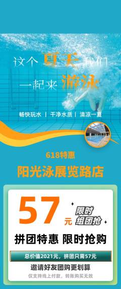 游泳馆拼团商品阶梯团618活动配图海报