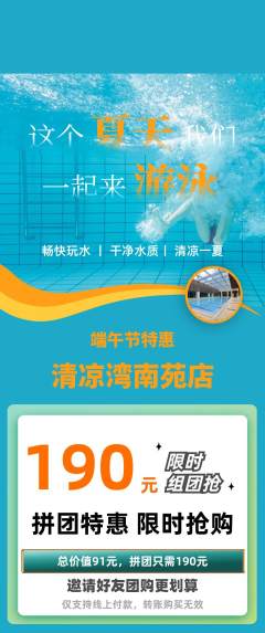 游泳馆拼团商品阶梯团端午节活动配图海报