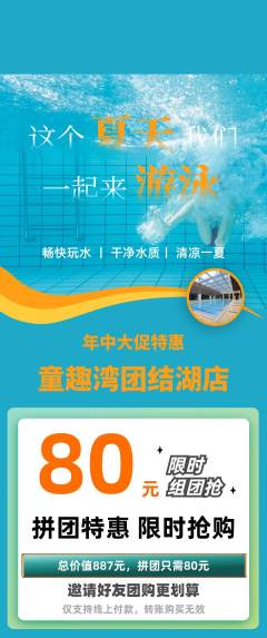 游泳馆拼团商品阶梯团年中大促活动配图海报