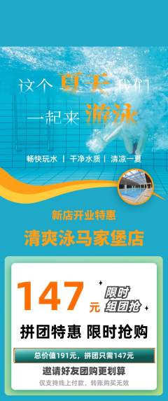 游泳馆拼团商品阶梯团新店开业活动配图海报