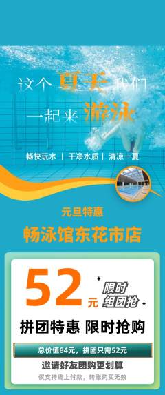 游泳馆拼团商品阶梯团元旦活动配图海报