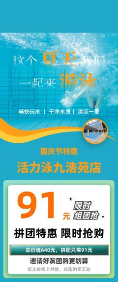 游泳馆拼团无阶梯团国庆节活动配图海报