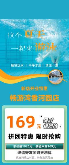 游泳馆拼团无阶梯团新店开业活动配图海报