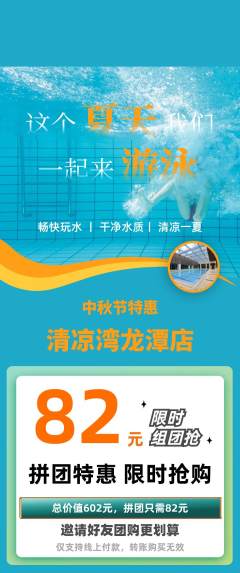游泳馆拼团无阶梯团中秋节活动配图海报