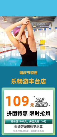 游泳馆拼团商品阶梯团国庆节活动配图海报